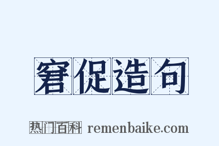 窘促造句是什么意思的图片
